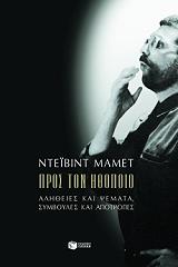 ΠΡΟΣ ΤΟΝ ΗΘΟΠΟΙΟ