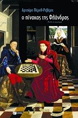 ΠΕΡΕΘ ΡΕΒΕΡΤΕ ΑΡΤΟΥΡΟ Ο ΠΙΝΑΚΑΣ ΤΗΣ ΦΛΑΝΔΡΑΣ