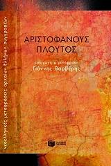 ΑΡΙΣΤΟΦΑΝΗΣ ΠΛΟΥΤΟΣ