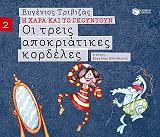 ΤΡΙΒΙΖΑΣ ΕΥΓΕΝΙΟΣ ΟΙ ΤΡΕΙΣ ΑΠΟΚΡΙΑΤΙΚΕΣ ΚΟΡΔΕΛΕΣ