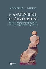 ΚΥΡΙΑΖΗΣ ΔΗΜΟΣΘΕΝΗΣ Η ΑΝΑΓΕΝΝΗΣΗ ΤΗΣ ΔΗΜΟΚΡΑΤΙΑΣ