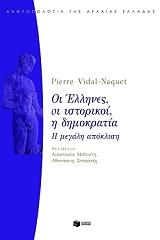ΒΙΝΤΑΛ ΝΑΚΕ ΠΙΕΡ ΟΙ ΕΛΛΗΝΕΣ ΟΙ ΙΣΤΟΡΙΚΟΙ Η ΔΗΜΟΚΡΑΤΙΑ