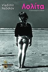 NABOKOV VLADIMIR ΛΟΛΙΤΑ