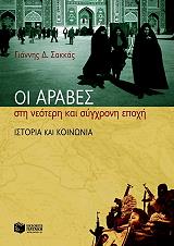 ΣΑΚΚΑΣ ΓΙΑΝΝΗΣ ΟΙ ΑΡΑΒΕΣ ΣΤΗΝ ΝΕΟΤΕΡΗ ΚΑΙ ΣΥΓΧΡΟΝΗ ΕΠΟΧΗ