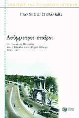 ΣΤΕΦΑΝΙΔΗΣ ΙΩΑΝΝΗΣ ΑΣΥΜΜΕΤΡΟΙ ΕΤΑΙΡΟΙ