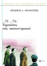 ΚΟΥΛΟΥΜΠΗΣ ΘΕΟΔΩΡΟΣ 71-74 ΣΗΜΕΙΩΣΕΙΣ ΕΝΟΣ ΠΑΝΕΠΙΣΤΗΜΙΑΚΟΥ
