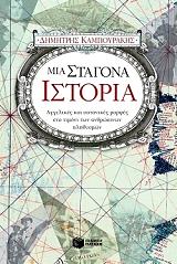 ΚΑΜΠΟΥΡΑΚΗΣ ΔΗΜΗΤΡΗΣ ΜΙΑ ΣΤΑΓΟΝΑ ΙΣΤΟΡΙΑ