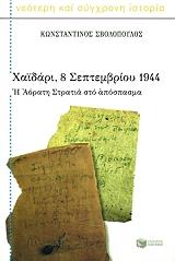 ΣΒΟΛΟΠΟΥΛΟΣ ΚΩΝΣΤΑΝΤΙΝΟΣ ΧΑΙΔΑΡΙ 8 ΣΕΠΤΕΜΒΡΙΟΥ 1944