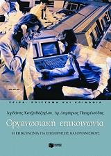 ΠΑΣΧΑΛΟΥΔΗΣ ΔΗΜΗΤΡΗΣ, ΚΟΤΖΑΙΒΑΖΟΓΛΟΥ Ι ΟΡΓΑΝΩΣΙΑΚΗ ΕΠΙΚΟΙΝΩΝΙΑ