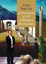 CAMILLERI ANDREA ΤΡΙΑΝΤΑ ΗΜΕΡΕΣ ΜΕ ΤΟΝ ΕΠΙΘΕΩΡΗΤΗ ΜΟΝΤΑΛΜΠΑΝΟ