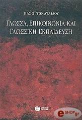 ΤΟΚΑΤΛΙΔΟΥ ΒΑΣΩ ΓΛΩΣΣΑ ΕΠΙΚΟΙΝΩΝΙΑ ΚΑΙ ΓΛΩΣΣΙΚΗ ΕΚΠΑΙΔΕΥΣΗ