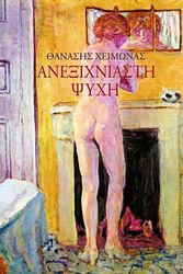 ΧΕΙΜΩΝΑΣ ΘΑΝΑΣΗΣ ΑΝΕΞΙΧΝΙΑΣΤΗ ΨΥΧΗ