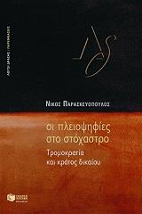 ΠΑΡΑΣΚΕΥΟΠΟΥΛΟΣ ΝΙΚΟΣ ΟΙ ΠΛΕΙΟΨΗΦΙΕΣ ΣΤΟ ΣΤΟΧΑΣΤΡΟ