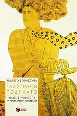 ΣΤΑΘΗ ΣΧΩΡΕΛ ΑΝΔΡΙΕΤΤΑ ΕΝΑ ΣΤΙΛΒΟΝ ΠΟΔΗΛΑΤΟ