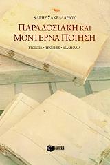ΣΑΚΕΛΛΑΡΙΟΥ ΧΑΡΗΣ ΠΑΡΑΔΟΣΙΑΚΗ ΚΑΙ ΜΟΝΤΕΡΝΑ ΠΟΙΗΣΗ