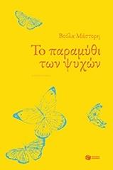 ΜΑΣΤΟΡΗ ΒΟΥΛΑ ΤΟ ΠΑΡΑΜΥΘΙ ΤΩΝ ΨΥΧΩΝ
