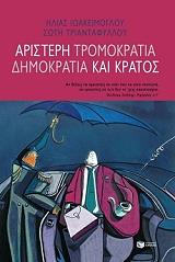 ΙΩΑΚΕΙΜΟΓΛΟΥ ΗΛΙΑΣ, ΤΡΙΑΝΤΑΦΥΛΛΟΥ ΣΩΤΗ ΑΡΙΣΤΕΡΗ ΤΡΟΜΟΚΡΑΤΙΑ ΔΗΜΟΚΡΑΤΙΑ ΚΑΙ ΚΡΑΤΟΣ