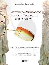 ΔΙΔΑΣΚΟΝΤΑΣ ΚΑΙ ΜΑΘΑΙΝΟΝΤΑΣ ΜΕ ΤΙΣ ΝΕΕΣ ΤΕΧΝΟΛΟΓΙΕΣ