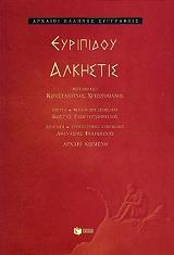 ΕΥΠΙΔΗΣ ΑΛΚΗΣΤΙΣ