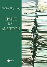 ΜΑΡΑΝΤΟΣ ΠΑΥΛΟΣ ΚΡΑΤΟΣ ΚΑΙ ΑΝΑΠΤΥΞΗ