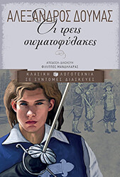 ΔΟΥΜΑΣ ΑΛΕΞΑΝΔΡΟΣ ΟΙ ΤΡΕΙΣ ΣΩΜΑΤΟΦΥΛΑΚΕΣ