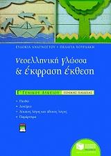 ΑΝΑΓΝΩΣΤΟΥ ΕΥΔΟΚΙΑ, ΧΟΥΡΔΑΚΗ ΠΕΛΑΓΙΑ ΝΕΟΕΛΛΗΝΙΚΗ ΓΛΩΣΣΑ ΚΑΙ ΕΚΘΕΣΗ ΕΚΦΡΑΣΗ Γ'ΕΝΙΑΙΟΥ ΛΥΚΕΙΟΥ