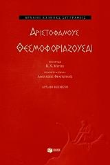 ΑΡΙΣΤΟΦΑΝΗΣ ΑΡΙΣΤΟΦΑΝΟΥΣ ΘΕΣΜΟΦΟΡΙΑΖΟΥΣΑΙ