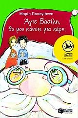 ΠΑΠΑΓΙΑΝΝΗ ΜΑΡΙΑ ΑΓΙΕ ΒΑΣΙΛΗ ΘΑ ΜΟΥ ΚΑΝΕΙΣ ΜΙΑ ΧΑΡΗ;