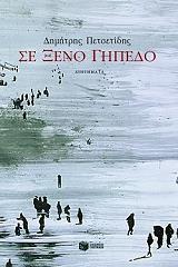 ΠΕΤΣΕΤΙΔΗΣ ΔΗΜΗΤΡΗΣ ΣΕ ΞΕΝΟ ΓΗΠΕΔΟ