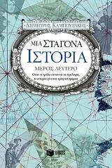 ΚΑΜΠΟΥΡΑΚΗΣ ΔΗΜΗΤΡΗΣ ΜΙΑ ΣΤΑΓΟΝΑ ΙΣΤΟΡΙΑ ΜΕΡΟΣ ΔΕΥΤΕΡΟ