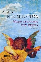 ΝΤΕ ΜΠΟΤΤΟΝ ΑΛΑΙΝ ΜΙΚΡΗ ΦΙΛΟΣΟΦΙΑ ΤΟΥ ΕΡΩΤΑ