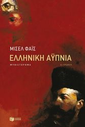 ΦΑΙΣ ΜΙΣΕΛ ΕΛΛΗΝΙΚΗ ΑΥΠΝΙΑ