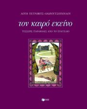ΤΟΝ ΚΑΙΡΟ ΕΚΕΙΝΟ (ΔΕΜΕΝΟ)