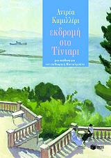 CAMILLERI ANDREA ΕΚΔΡΟΜΗ ΣΤΟ ΤΙΝΤΑΡΙ
