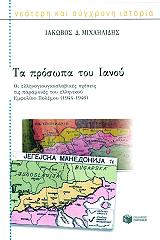 ΜΙΧΑΗΛΙΔΗΣ ΙΑΚΩΒΟΣ ΤΑ ΠΡΟΣΩΠΑ ΤΟΥ ΙΑΝΟΥ
