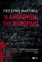 ΜΑΡΤΙΝΕΣ ΓΚΙΓΕΡΜΟ Η ΑΚΟΛΟΥΘΙΑ ΤΗΣ ΟΞΦΟΡΔΗΣ