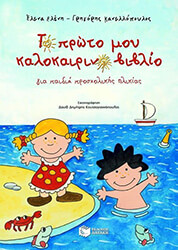 ΚΑΝΕΛΛΟΠΟΥΛΟΣ ΓΡΗΓΟΡΗΣ, ΕΛΕΝΗ ΕΛΕΝΑ ΤΟ ΠΡΩΤΟ ΜΟΥ ΚΑΛΟΚΑΙΡΙΝΟ ΒΙΒΛΙΟ