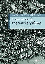 ΚΑΜΠΕΙΤΖ ΠΑΤΡΙΚ Η ΚΑΤΑΣΚΕΥΗ ΤΗΣ ΚΟΙΝΗΣ ΓΝΩΜΗΣ
