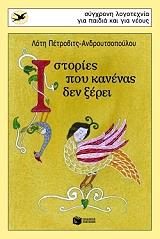 ΠΕΤΡΟΒΙΤΣ ΑΝΔΡΟΥΤΣΟΠΟΥΛΟΥ ΛΟΤΗ ΙΣΤΟΡΙΕΣ ΠΟΥ ΚΑΝΕΝΑΣ ΔΕΝ ΞΕΡΕΙ