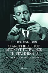 ΡΟΜΠΙΝΣΟΝ ΑΝΤΡΙΟΥ Ο ΑΝΘΡΩΠΟΣ ΠΟΥ ΑΠΟΚΡΥΠΤΟΓΡΑΦΗΣΕ ΤΗ ΓΡΑΜΜΙΚΗ Β