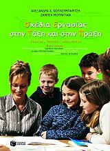 ΚΟΥΛΟΥΜΠΑΡΙΤΣΗ ΑΛΕΞΑΝΔΡΑ Χ. ΣΧΕΔΙΑ ΕΡΓΑΣΙΑΣ ΣΤΗΝ ΤΑΞΗ ΚΑΙ ΣΤΗΝ ΠΡΑΞΗ