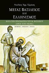 ΤΖΙΡΑΚΗΣ Ν. ΜΕΓΑΣ ΒΑΣΙΛΕΙΟΣ ΚΑΙ ΕΛΛΗΝΙΣΜΟΣ
