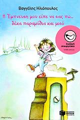 ΗΛΙΟΠΟΥΛΟΣ ΒΑΓΓΕΛΗΣ Η ΕΜΠΝΕΥΣΗ ΜΟΥ ΕΙΠΕ ΝΑ ΣΑΣ ΠΩ ΔΕΚΑ ΠΑΡΑΜΥΘΙΑ ΚΑΙ ΜΙΣΟ