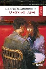 ΠΕΤΡΟΒΙΤΣ ΑΝΔΡΟΥΤΣΟΠΟΥΛΟΥ ΛΟΤΗ Ο ΚΟΚΚΙΝΟΣ ΘΥΜΟΣ