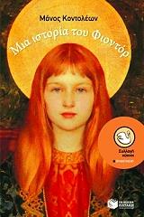 ΚΟΝΤΟΛΕΩΝ ΜΑΝΟΣ ΜΙΑ ΙΣΤΟΡΙΑ ΤΟΥ ΦΙΟΝΤΟΡ