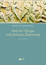 ΑΠΟ ΤΟΝ ΟΜΗΡΟ ΣΤΗ ΔΕΥΤΕΡΗ ΣΟΦΙΣΤΙΚΗ BKS.0171852