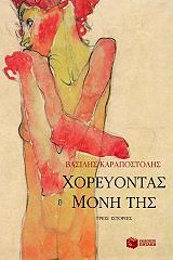 ΚΑΡΑΠΟΣΤΟΛΗΣ ΒΑΣΙΛΗΣ ΧΟΡΕΥΟΝΤΑΣ ΜΟΝΗ ΤΗΣ