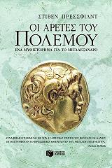 ΟΙ ΑΡΕΤΕΣ ΤΟΥ ΠΟΛΕΜΟΥ