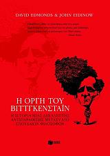 ΕΝΤΜΟΝΤΣ ΝΤΕΙΒΙΝΤ, ΑΙΝΤΙΝΑΟΥ ΤΖΟΝ Η ΟΡΓΗ ΤΟΥ ΒΙΤΓΚΕΝΣΤΑΙΝ