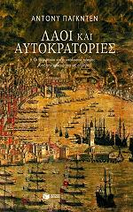 PAGDEN ANTHONY ΛΑΟΙ ΚΑΙ ΑΥΤΟΚΡΑΤΟΡΙΕΣ